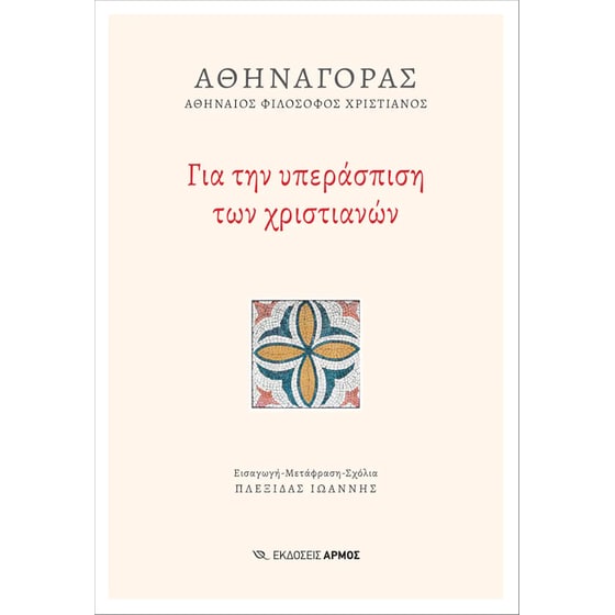Για Την Υπεράσπιση Των Χριστιανών image 0