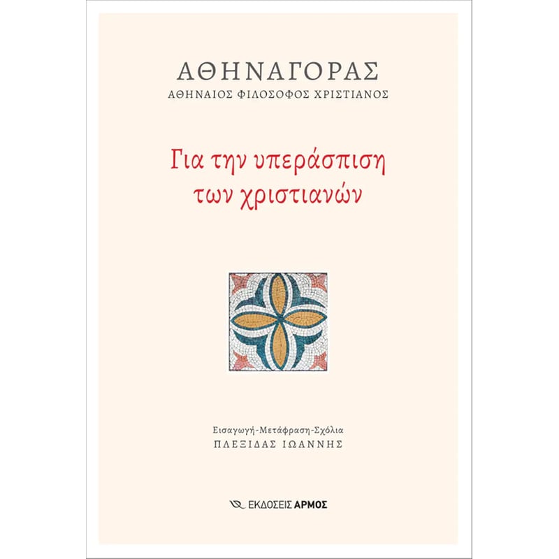 Για Την Υπεράσπιση Των Χριστιανών