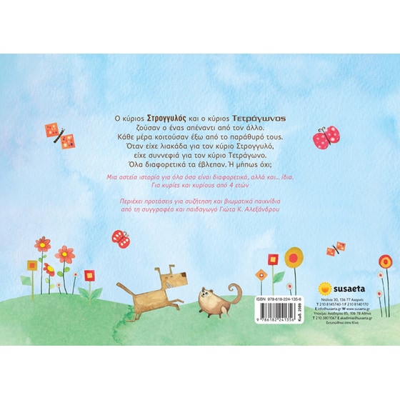 Ο κύριος Στρογγυλός και ο κύριος Τετράγωνος image 1