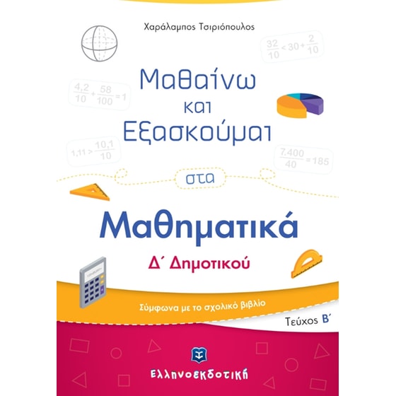 Βοήθημα Μαθαίνω και εξασκούμαι στα Μαθηματικά Δ' Δημοτικού image 0