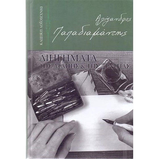 Διηγήματα της αγάπης και της ξενιτιάς image 0