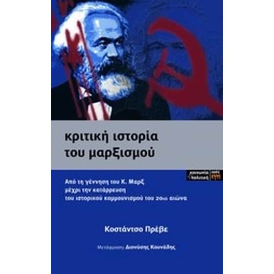 Κριτική ιστορία του μαρξισμού image 0