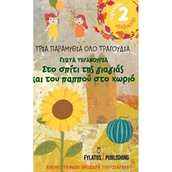 Στο σπίτι της γιαγιάς και του παππού στο χωριό- Καλοκαίρι image 0