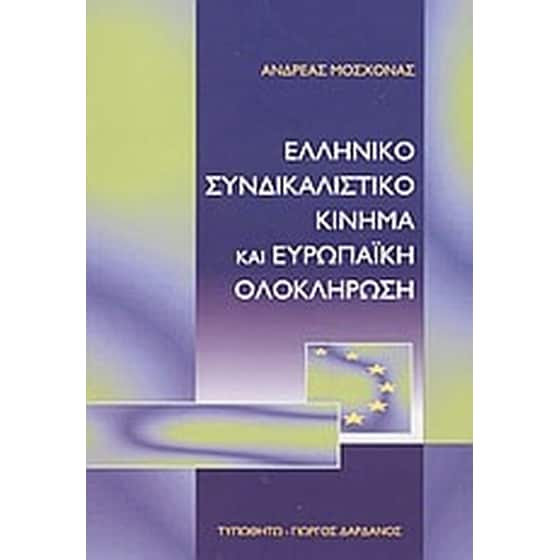 Ελληνικό συνδικαλιστικό κίνημα και ευρωπαϊκή ολοκλήρωση image 0