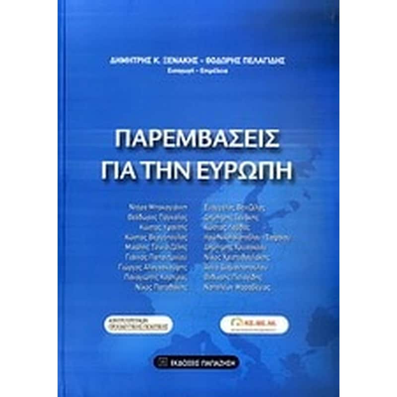 Παρεμβάσεις για την Ευρώπη