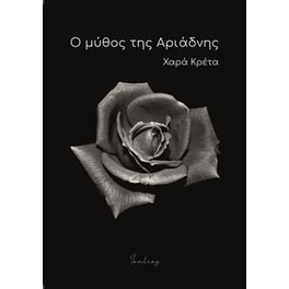 Ο μύθος της Αριάδνης