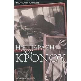 Η επίδραση του Κρόνου