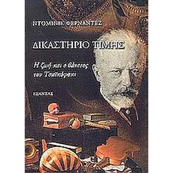 Δικαστήριο τιμής image 0