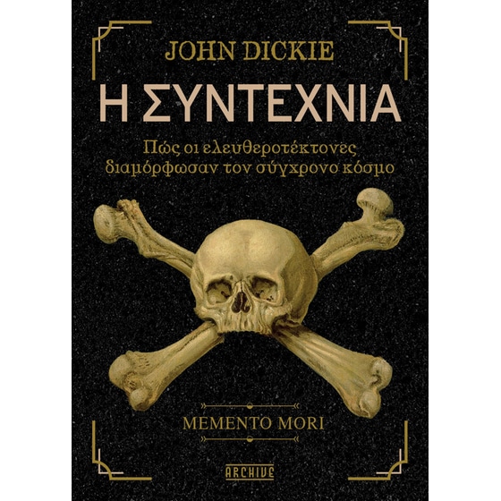 Η Συντεχνία – Πως οι ελευθεροτέκτονες διαμόρφωσαν τον σύγχρονο κόσμο image 0