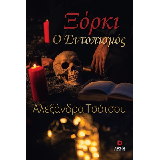 Ξόρκι image 0