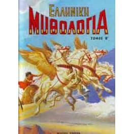 Ελληνική μυθολογία 2