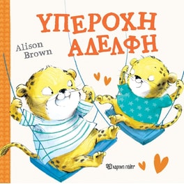Υπέροχη αδελφή