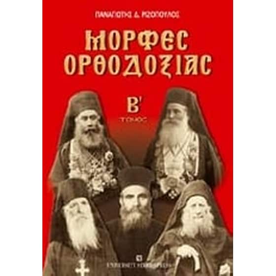Μορφές ορθοδοξίας image 0