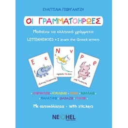 Οι Γραμματοήρωες - Μαθαίνω τα Ελληνικά Γράμματα