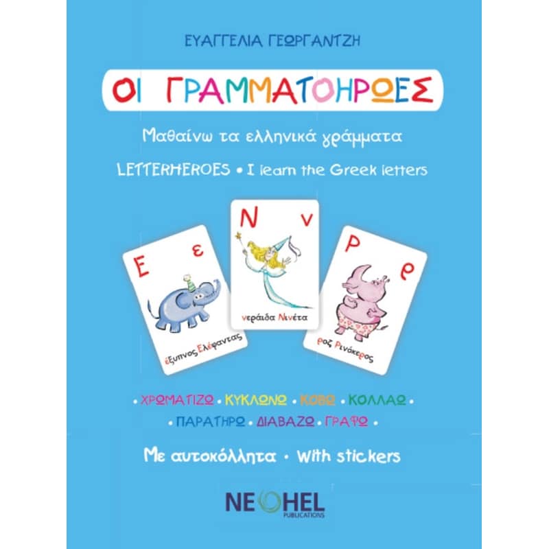 Οι Γραμματοήρωες - Μαθαίνω τα Ελληνικά Γράμματα