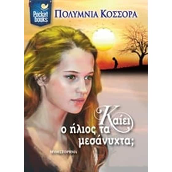 Καίει ο ήλιος τα μεσάνυχτα image 0