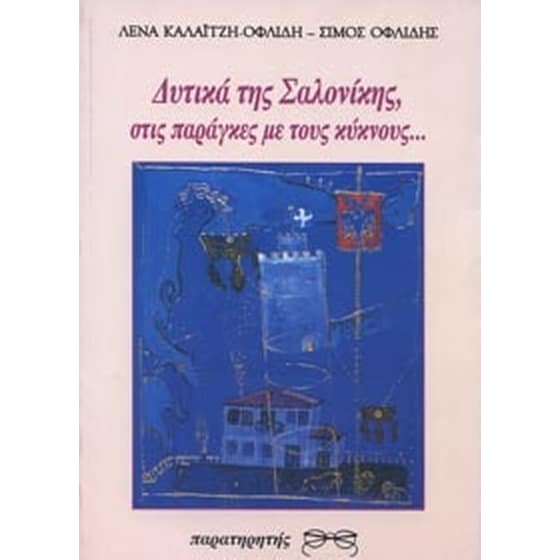 Δυτικά της Σαλονίκης, στις παράγκες με τους κύκνους image 0