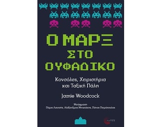 Ο Μαρξ στο ουφάδικο image 0