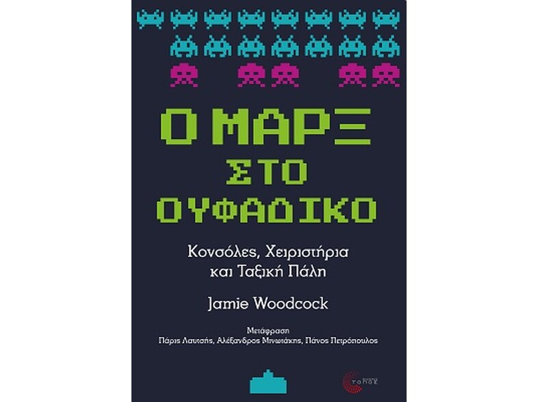 Ο Μαρξ στο ουφάδικο