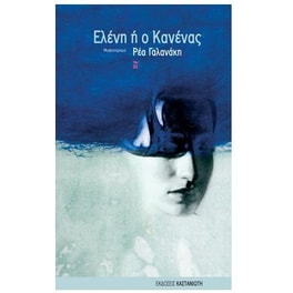 Ελένη ή ο Κανένας