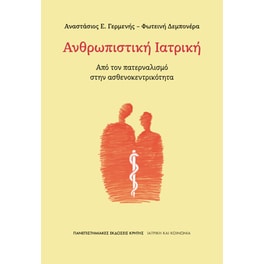 Ανθρωπιστική Ιατρική
