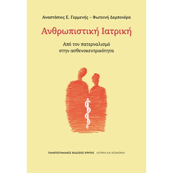 Ανθρωπιστική Ιατρική image 0