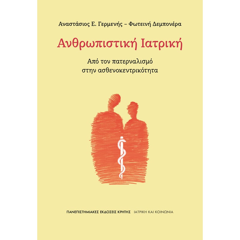 Ανθρωπιστική Ιατρική