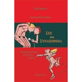 Σεξ και συναίσθημα