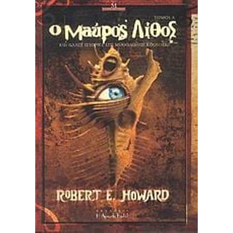 Ο μαύρος λίθος και άλλες ιστορίες της μυθολογίας Κθούλου