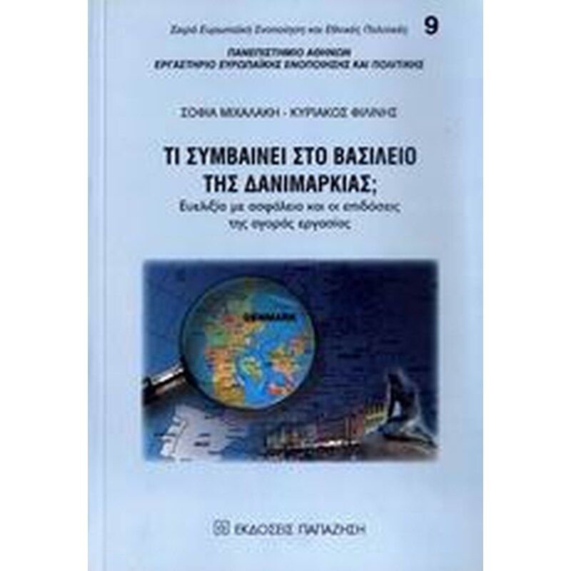 Τι συμβαίνει στο βασίλειο της Δανιμαρκίας