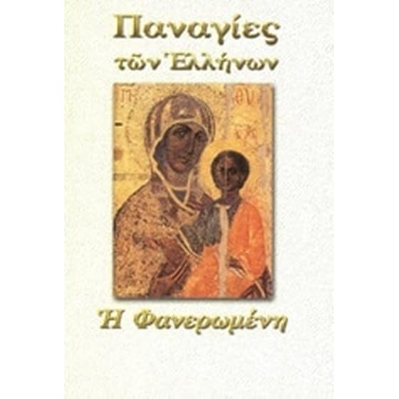 Παναγία η Φανερωμένη image 0