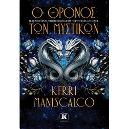 O θρόνος των Μυστικών