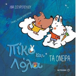 Πίκο και Λόλα- Τα όνειρα