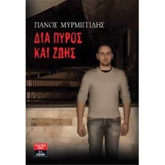 Δια πυρός και ζωής image 0