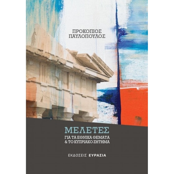 Μελέτες για τα εθνικά θέματα & το κυπριακό ζήτημα image 0