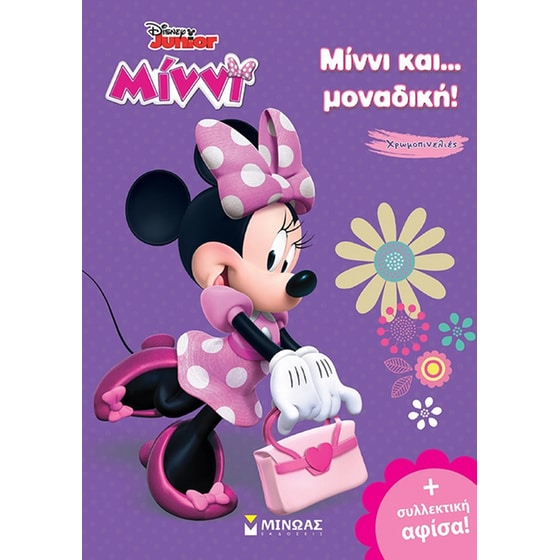 Μίννι και…μοναδική! image 0