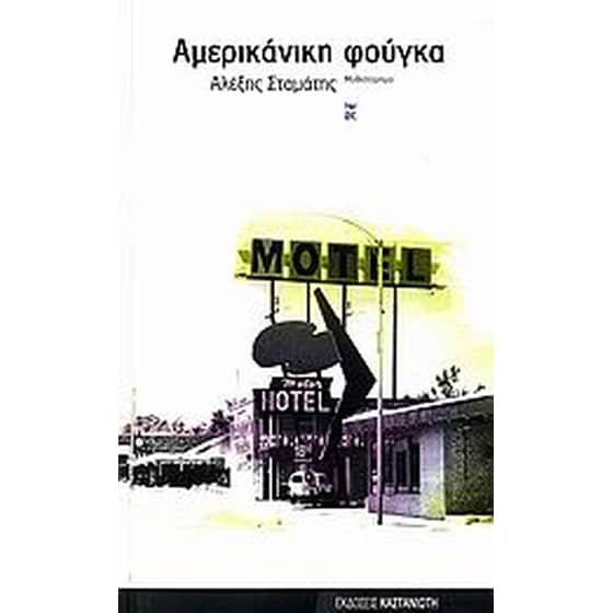 Αμερικάνικη φούγκα image 0