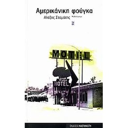 Αμερικάνικη φούγκα