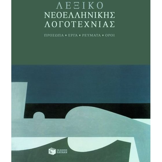 Λεξικό νεοελληνικής λογοτεχνίας image 0