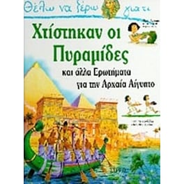 Θέλω να ξέρω γιατί χτίστηκαν οι πυραμίδες