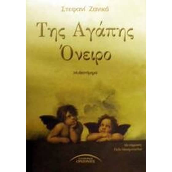 Της αγάπης όνειρο image 0