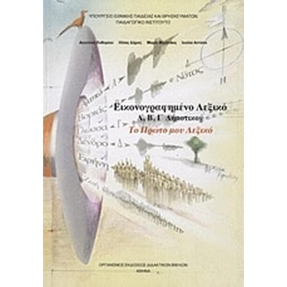Εικονογραφημένο λεξικό Α', Β', Γ' δημοτικού image 0