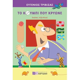 Το κουμπί που κρύωνε