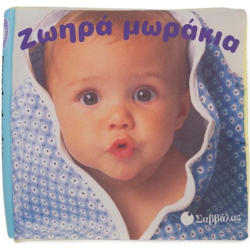Ζωηρά μωράκια