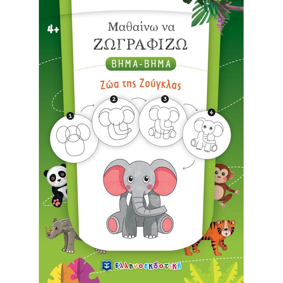 Μαθαίνω να ζωγραφίζω βήμα-βήμα: Ζώα της ζούγκλας image 0