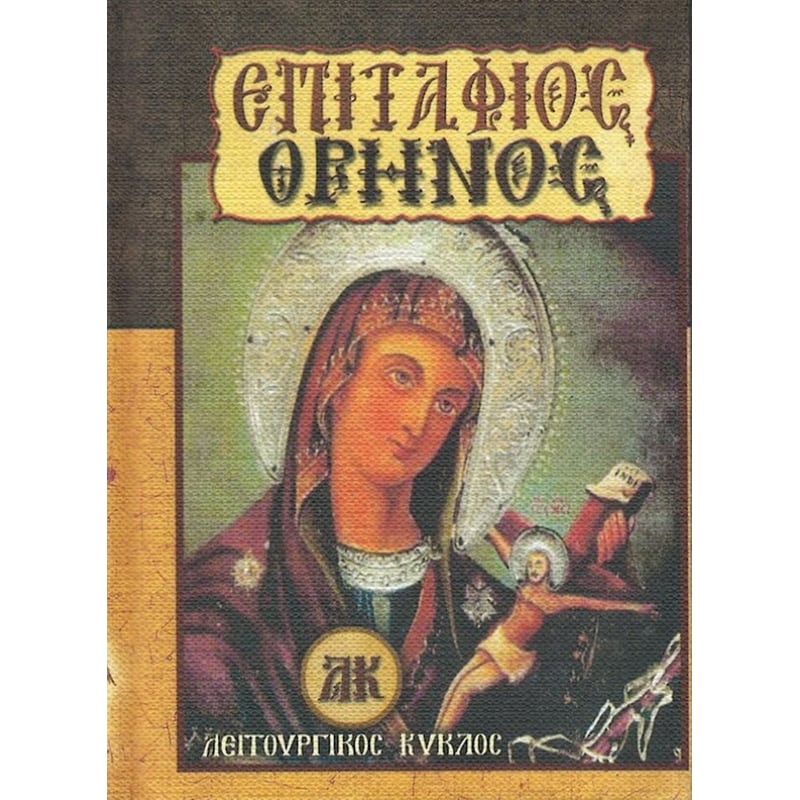 Επιτάφιος θρήνος
