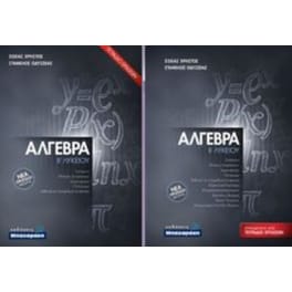 Άλγεβρα Β΄ Λυκείου (Σετ + Τετράδιο Εργασιών)