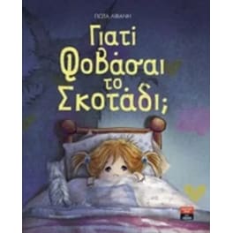 Γιατί φοβάσαι το σκοτάδι