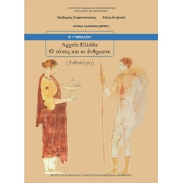 Αρχαία Ελληνικά Β' Γυμνασίου- Αρχαία Ελλάδα. Ο τόπος και οι άνθρωποι