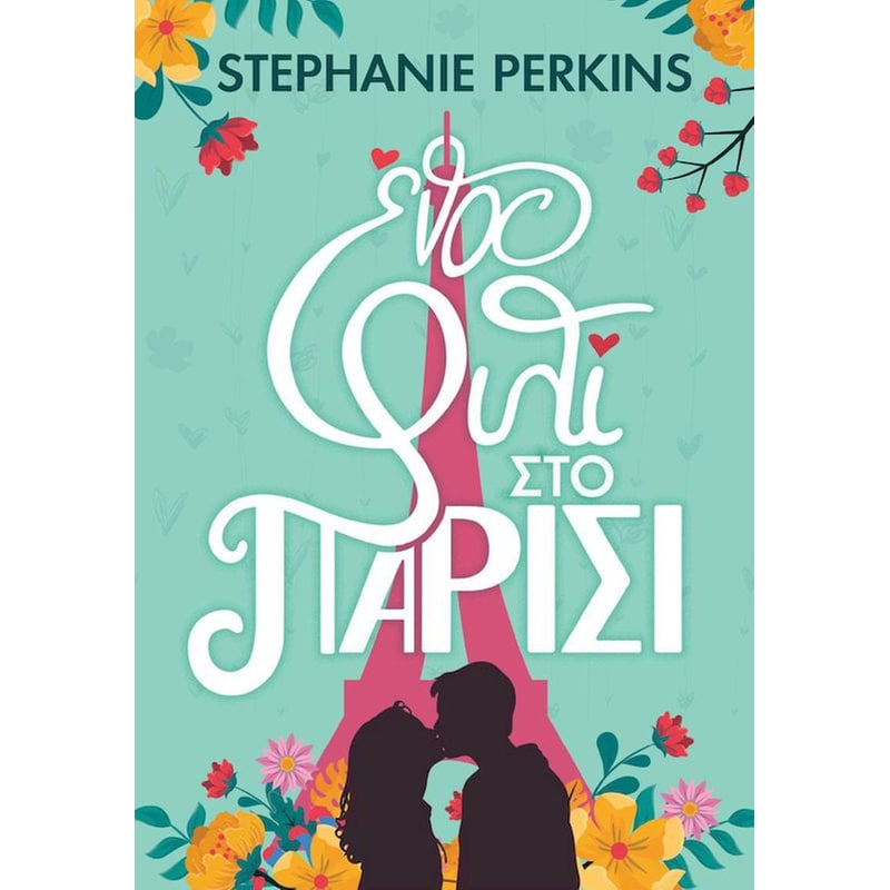 ΕΝΑ ΦΙΛΙ ΣΤΟ ΠΑΡΙΣΙ